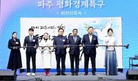 김경일 파주시장, “평화경제특구, 남북경제협력의 열쇠 될 것”