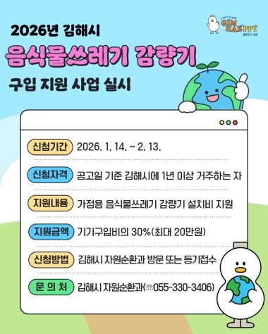 음식물쓰레기 감량기 구입 지원 안내문. 사진=김해시 제공