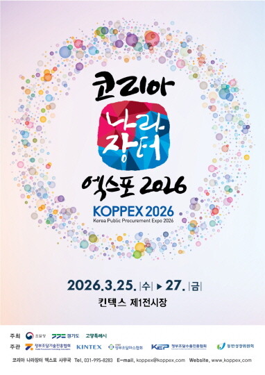 2026 코리아 나라장터 엑스포 포스터. 사진=킨텍스