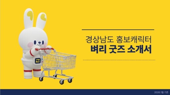 벼리굿즈 소개서 이미지. 사진=경남도 제공
