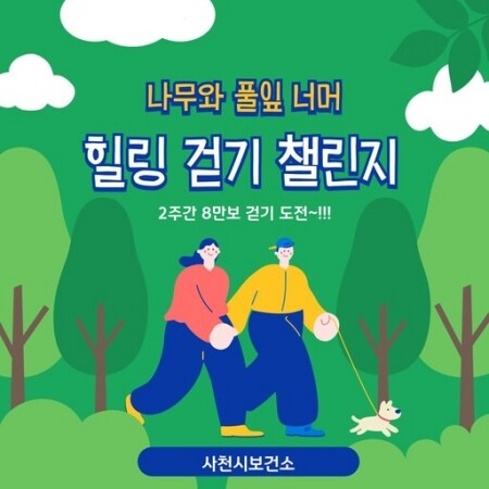 힐링 걷기 챌린지 참고 이미지. 사진=사천시 제공