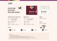 SR, 설 명절 SRT 승차권...26일부터 예매