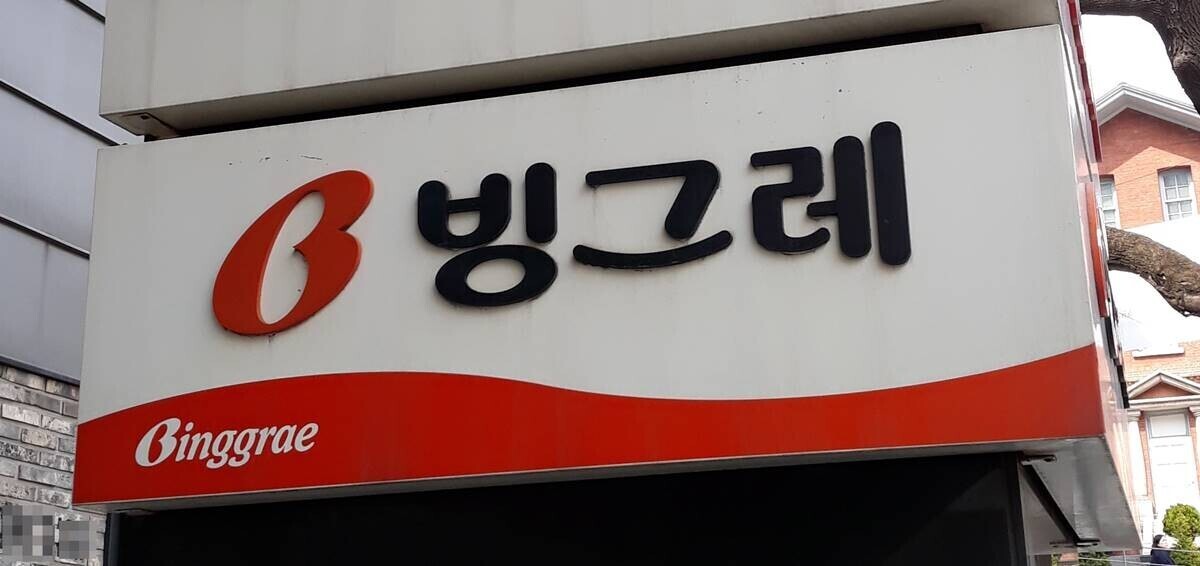 빙그레가 해태아이스크림 흡수합병을 결정했다. 사진=연합뉴스