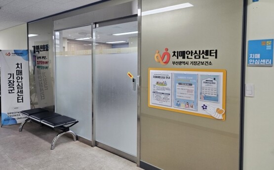 기장군치매안심센터. 사진=기장군 제공