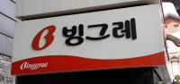 빙그레, 해태아이스크림 흡수합병…'경영 효율성 제고'