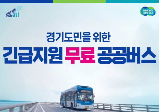 경기도가 15일 서울 진입 버스 28개 노선을 우선 무료 운행한다. 사진=경기도