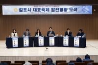 김포시의회, ‘김포시 대표축제 발전방향 모색’ 정책토론회 성료