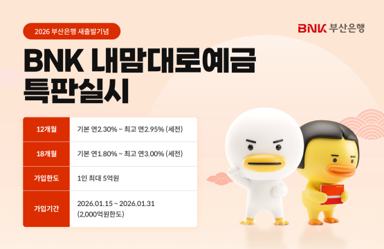 ‘BNK내마음대로 예금’ 특별판매 이미지. 사진=부산은행 제공