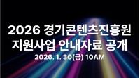 경기콘텐츠진흥원, 2026년 지원 사업 안내자료 30일 공개
