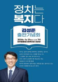 김성준 인천사회복지사협회장, 21일 '정치는 복지다' 출판기념회 개최