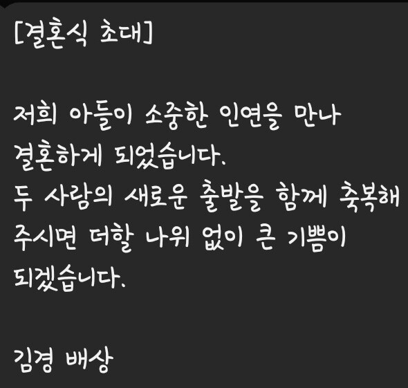 모바일 메신저에서 캡처한 김경 서울시의원이 보낸 결혼식 초대 메시지. 사진=이동섭 기자