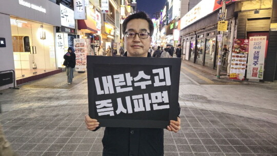 12.3 내란 직후 윤석열 체포 및 파면 촉구 1인 시위에 나선 김동연 지사. 사진=김동연 SNS