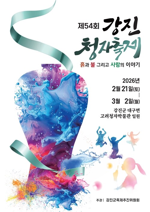 강진군은 황영웅 팬덤 파라다이스의 영향력이 제54회 강진청자축제 흥행에 일조하며 지역 경제 활성화에 기여하길 기대하고 있다. 사진=제54회 강진청자축제 포스터