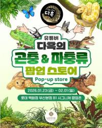 롯데백화점 부산본점, 악어·희귀 곤충 만나는 이색 팝업 마련
