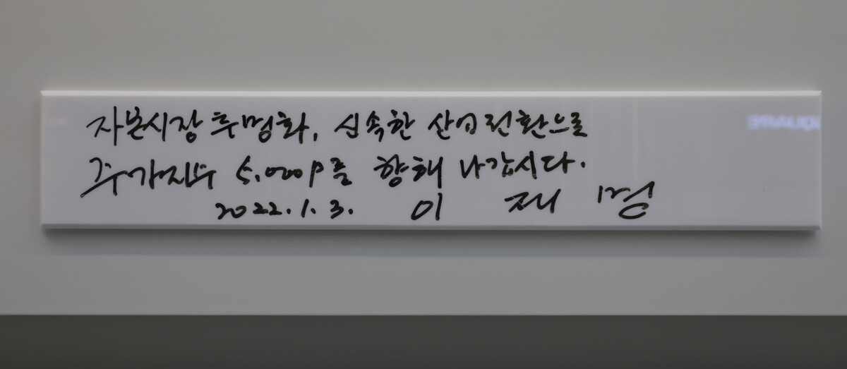 2022년 당시 대선후보였던 이재명 대통령의 '자본시장 투명화, 신속한 산업전환으로 주가지수 5,000P를 항해 나갑시다'라는 글씨가 한국거래소 홍보관에 붙어있다. 사진=박정훈 기자