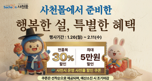 ‘사천몰’ 전 품목 30% 할인 행사 이미지. 사진=사천시 제공