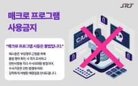 에스알, 승차권 예매에 불법 매크로 사용...암표 거래 엄중 대응