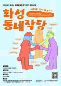 화성특례시, 2026년 마을공동체 주민제안 공모사업 참여자 모집