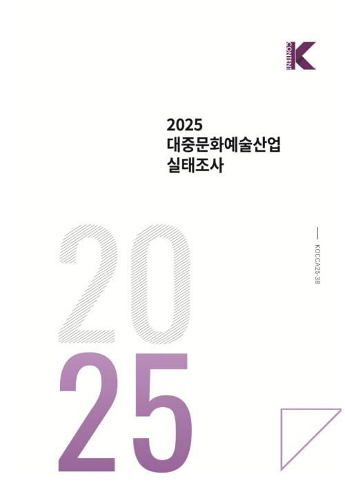 2025년 대중문화예술산업 실태조사 표지 이미지. 사진=콘진원 제공