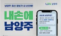 남양주시, 시정 문자서비스 '내손에 남양주' 가입자 30만명 돌파