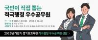 경기도교육청, 적극행정 우수공무원 '대국민 심사' 실시
