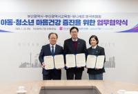 [부산교육청] 부산시·유니세프와 아동·청소년 마음건강 증진 업무협약 외