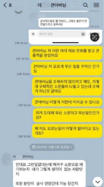 다보링크의 '뉴진스 테마주' 소식이 이어지자 민희진 전 어도어 대표가 뉴진스 멤버 큰아버지에게 항의하고 있다. 사진=민희진 측 제공