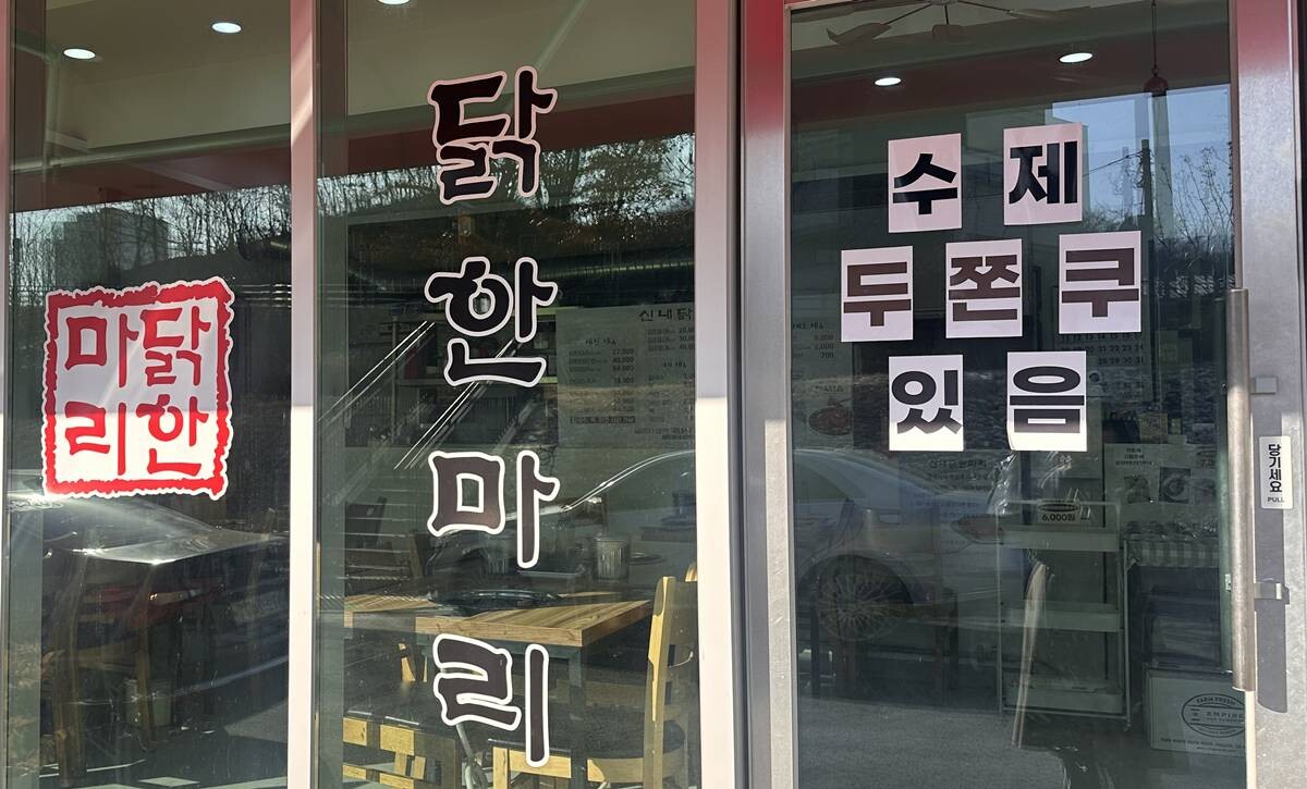 서울 시내 한 닭백숙 음식점 앞에 '두바이 쫀득 쿠키'를 판매한다는 안내문이 붙어 있다. 사진=김정아 기자