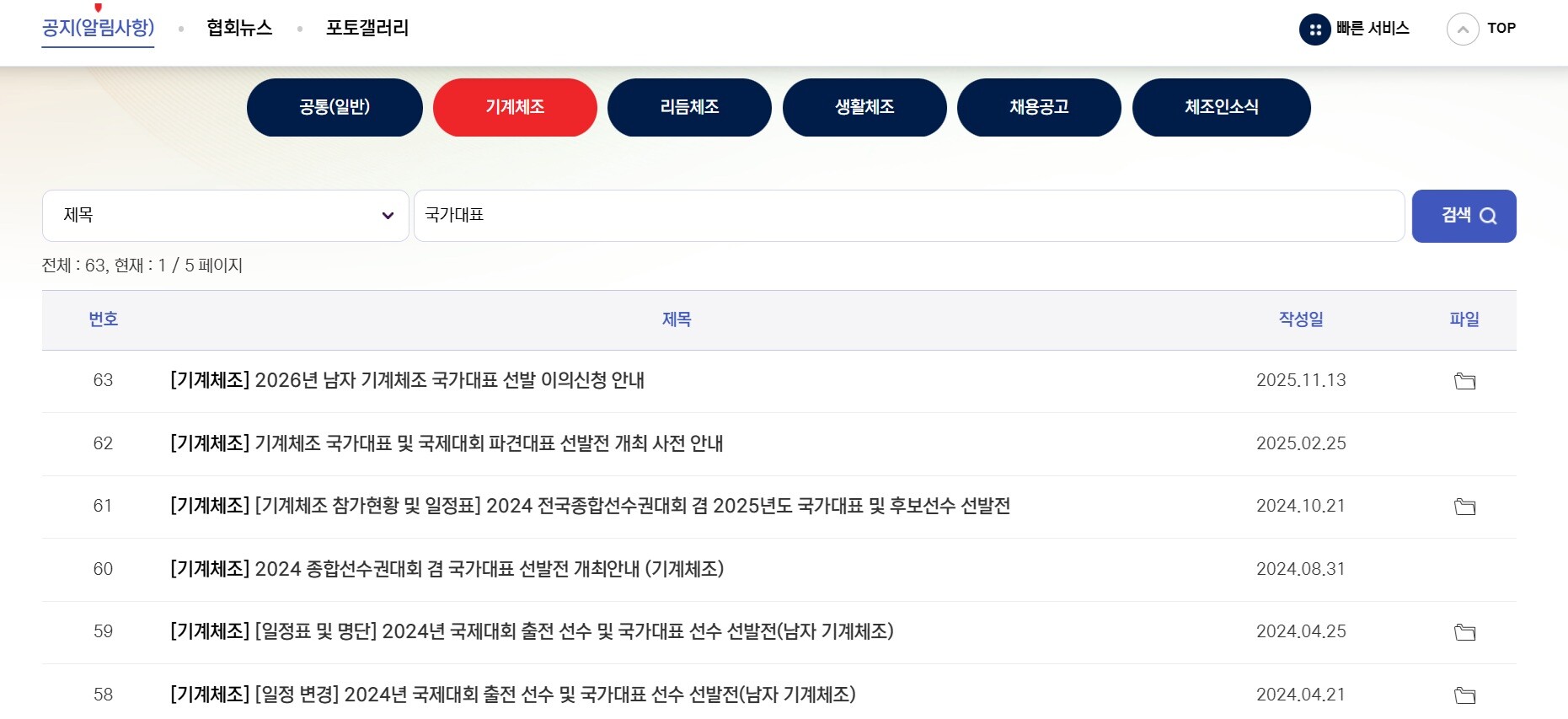 대한체조협회 홈페이지 공지사항 게시판 캡처. 사진=이동섭 기자