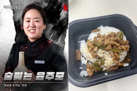 넷플릭스 '흑백요리사: 요리 계급 전쟁 시즌2(흑백요리사2)'에 경연자로 출연한 '술 빚는 윤주모' 윤나라 셰프(왼쪽)가 자신의 이름을 걸고 출시한 편의점 제품 '꽈리고추돼지고기덮밥' 후기 사진. 사진=넷플릭스 제공·온라인 커뮤니티 갈무리