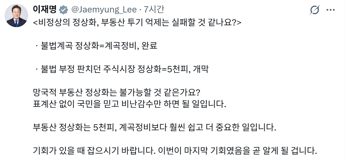 이 대통령은 1월 31일 자신의 엑스(X·옛 트위터) 계정에 '비정상의 정상화, 부동산 투기는 실패할 것 같나요?'라는 제목의 게시물을 올렸다. 사진=이재명 대통령 엑스 계정 갈무리