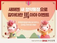 BNK부산은행이 새해 들어 고객 위해 실시하는 세 가지 이벤트