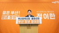 [전문] 정이한 개혁신당 대변인, 부산시장 출마 공식화