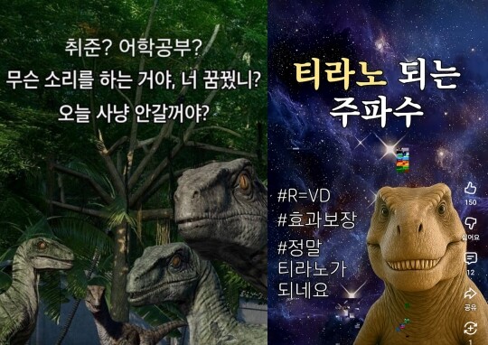 젊은 층은 주파수를 하나의 ‘밈’으로 소비하기도 한다. 특히 공룡 밈(공룡이 된다는 상황극)에 파생된 공룡 주파수 영상들은  학업, 취업, 연애, 결혼 등 각종 불확실성을 견디는 데 도움을 주고 있다. 사진=유튜브·엑스(X) 갈무리