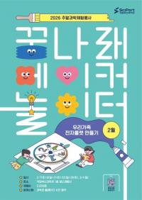 국립부산과학관, ‘꿈나래 메이커 놀이터’ 본격 운영