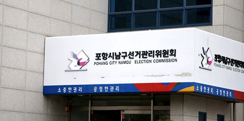 포항시남구선거관리위원회