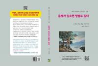 박의협 저자가 건네는 희망 메세지, ‘문제가 있으면 방법도 있다’