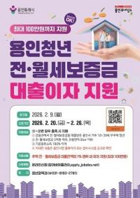용인특례시, 청년층 대상 전월세 보증금 대출이자 지원사업 추진