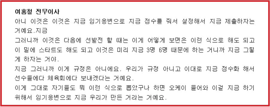 대한체조협회 제4차 경기력향상위원회 녹취록 중 일부 발췌. 사진=진종오 의원실 제공