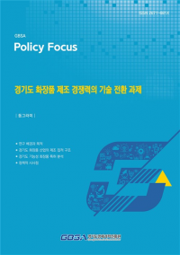 경과원, 경기도 화장품 산업 제조 강점에도 기술 축적은 과제