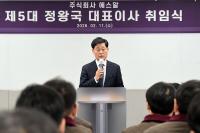정왕국 에스알 신임 대표이사 취임