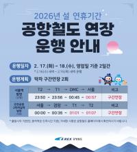 공항철도, 설날 연휴 막차 운행 구간 연장 