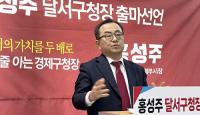 홍성주, 대구 달서구청장 출마 선언 "달서 자부심 높이고, 구민 행복 지수 두 배로 키울 것"