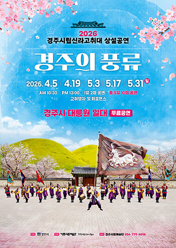 경주시립신라고취대 2026상설공연 경주의풍류 포스터