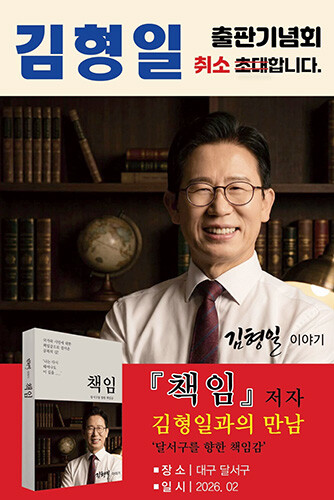 사진은 김형일 대구 달서구청장 출마 예정자가 당초 출판을 하려고 했던 책 표지와 출판기념회 취소 문구. 사진=김형일 페이스북 캡처