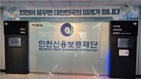 인천신용보증재단, 장애인직업재활시설 기부금 후원