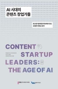경콘진, ‘AI 시대의 콘텐츠 창업가들’ 발간