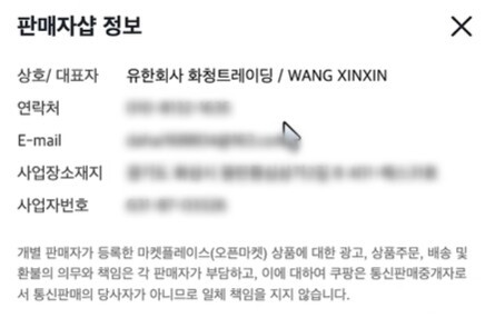 미니 PC를 판매한 판매자샵 정보. 사업장 주소지로 기재된 곳에 '유한회사 화청트레이딩'이라는 회사는 없었고 연락처도 수신이 되지 않았다.  사진=유튜브 '뻘짓 연구소' 영상 갈무리