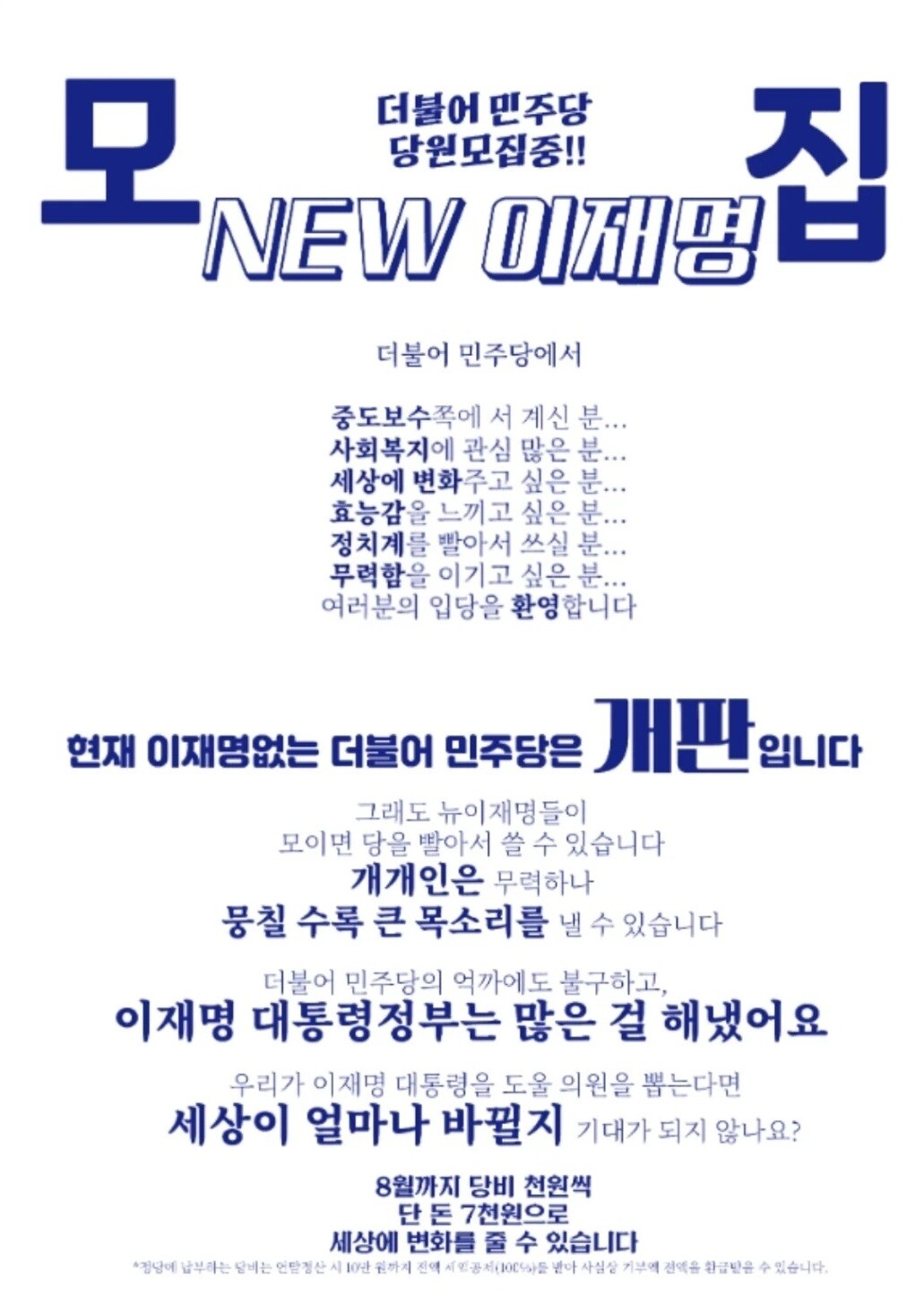 뉴이재명 당원모집 포스터. 사진=온라인 커뮤니티 캡처