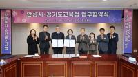 안성시-경기도교육청, ‘안성미래교육협력지구 및 경기공유학교’ 업무협약 체결